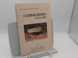 文化遺蹟地表調査報告(雲化里古墳群「蔚山大学校博物館学術研究叢書第2輯」(韓文)