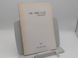 大邱大鳳洞支石墓　再発掘調査報告「慶北大学校博物館叢書16」(韓文)