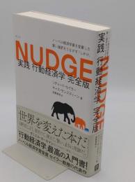 NUDGE 実践 行動経済学 完全版