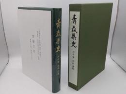 青森県史 民俗編 資料 津軽 (別冊・CD-ROM共)