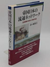 帝国日本の流通ネットワーク: 帝国内市場の形成と流通機構の変容