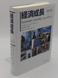 経済成長 第2版