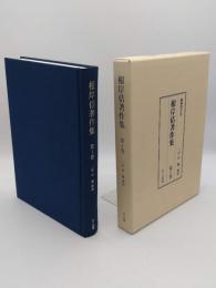 根岸佶著作集 第1巻　編集復刻版(『支那ギルドの研究』(1932年)・『中国のギルド』(1953年)掲載)