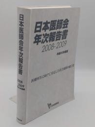 日本医師会　年次報告書2008-2009　平成20年度版