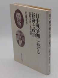 日中戦争期における経済と政治: 近衛文麿と池田成彬