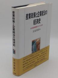 産業政策と企業統治の経済史　日本経済発展のミクロ分析