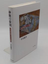 砂糖の帝国　日本植民地とアジア市場