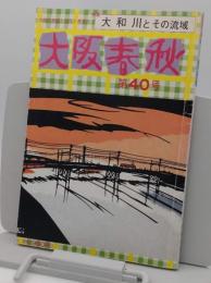 大阪春秋　第40号　特集:大和川とその流域