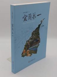 宜蘭第一「宜蘭文献叢刊31」the first yilan(中文書)