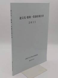 遼文化・慶陵一帯調査報告書 2011