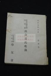 東京帝國大學文學部出身者氏名録　大正9年6月版　活版一冊揃