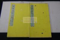 訥齋遺稿 二巻 新潟県 山本悌二郎之父 漢詩集 幕末-明治時代の医師 大正三年活版 緑框美品 帙入二冊揃