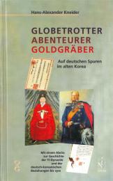 Globetrotter Abenteurer Goldgräber:　クナイデル:旅行家・冒険家・金採掘者 ―朝鮮におけるドイツ人の軌跡