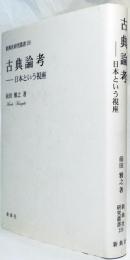 古典論考　日本という視座