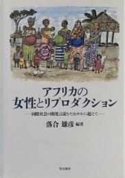 アフリカの女性とリプロダクション　国際社会の開発言説をたおやかに超えて