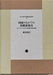 国家のなかでの狩猟採集民 : カラハリ・サンにおける生業活動の歴史民族誌