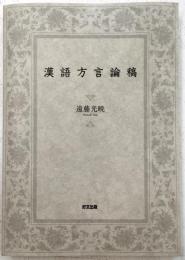 漢語方言論稿