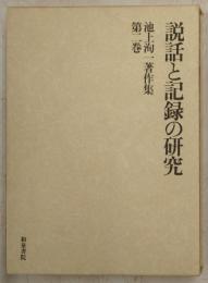 説話と記録の研究