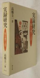 実録研究　筋を通す文学