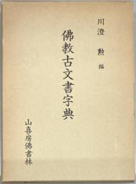 仏教古文書字典