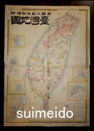 帝国大日本新領部　台湾地図