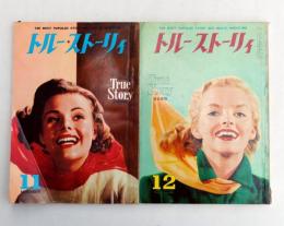 トルー・ストーリィ　日本語版　1954年11月～1960年4月