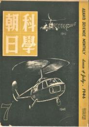 科学朝日　昭和21年7月号(6巻7号)　ものの甘味ほか