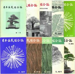日本盆栽協会誌　10冊　昭和40～52年