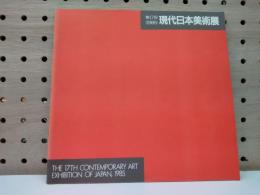 第17回現代日本美術展