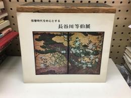 信春時代を中心とする長谷川等伯展