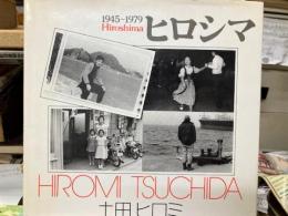 ヒロシマ1945～1979