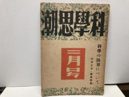 科学思潮　昭和17年2月号　科学の限界について