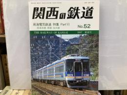 関西の鉄道52号　南海電気鉄道特集Part6