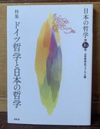日本の哲学16　特集:ドイツ哲学と日本の哲学