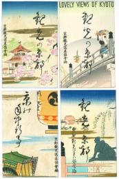 観光の京都　彩色木版絵葉書4枚