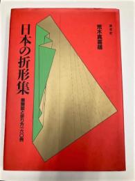 日本の折形集　展開図と折り方160例