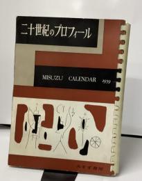 二十世紀のプロフィール　MISUZU CALENDER 1959
