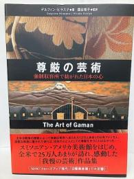 尊厳の芸術　強制収容所で紡がれた日本の心