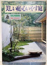 庭　2001-12月臨時増刊　美しい庭・心いやす庭