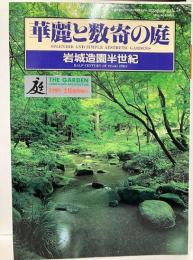庭　1999-2月臨時増刊　華麗と数寄の庭-岩城造園半生記