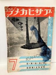 アサヒカメラ　22巻1号　特集:空・海・山・舟・旅・座談会