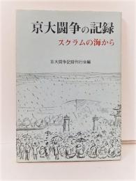 京大闘争の記録　スクラムの海から