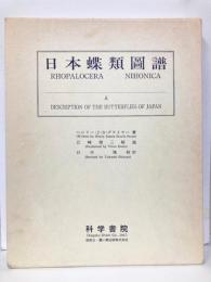 日本蝶類図譜