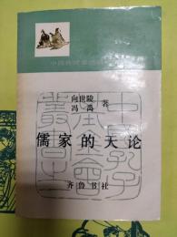 儒家的天論（中国伝統思想研究叢書）