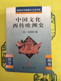 中国文化西伝欧洲記