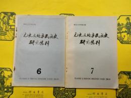 元史及北方民族史研究集刊6・7(南京大学学報専輯)