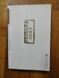 中国近代棉紡績業史研究（日本京都大学中国研究系列之一）