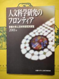 人文科学研究のフロンティア：京都大学人文科学研究所要覧2001年