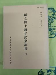 東洋文化研究所紀要 第88冊 創立四十周年記念論集3