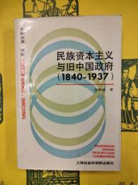 民族資本主義与旧中国政府（1840-1937)